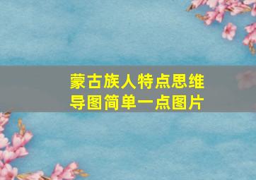 蒙古族人特点思维导图简单一点图片