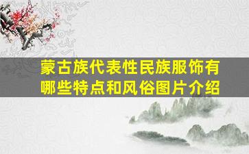 蒙古族代表性民族服饰有哪些特点和风俗图片介绍