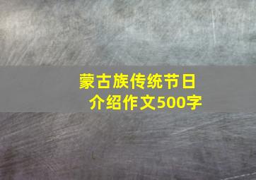 蒙古族传统节日介绍作文500字