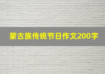 蒙古族传统节日作文200字