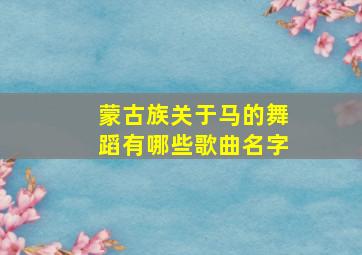 蒙古族关于马的舞蹈有哪些歌曲名字