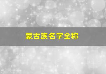 蒙古族名字全称