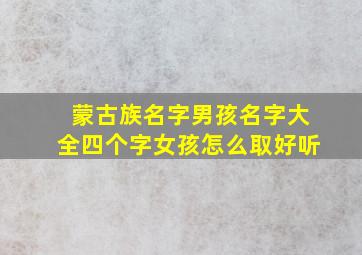 蒙古族名字男孩名字大全四个字女孩怎么取好听