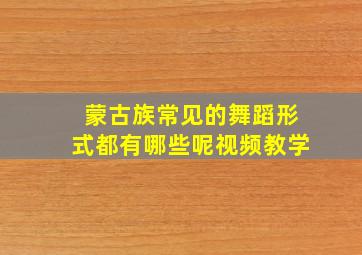 蒙古族常见的舞蹈形式都有哪些呢视频教学