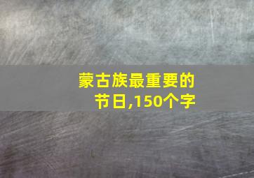 蒙古族最重要的节日,150个字