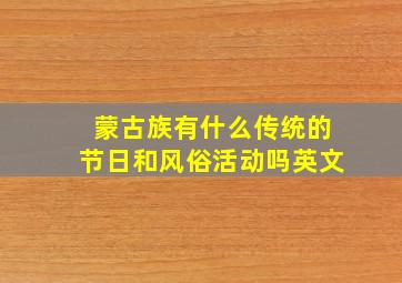 蒙古族有什么传统的节日和风俗活动吗英文