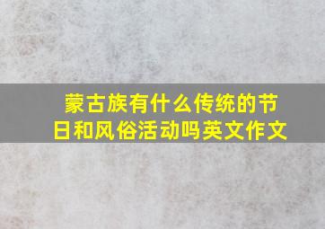 蒙古族有什么传统的节日和风俗活动吗英文作文