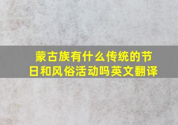 蒙古族有什么传统的节日和风俗活动吗英文翻译