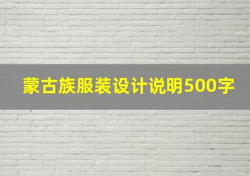 蒙古族服装设计说明500字