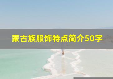 蒙古族服饰特点简介50字