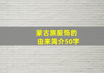 蒙古族服饰的由来简介50字