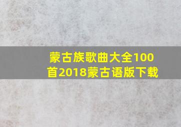 蒙古族歌曲大全100首2018蒙古语版下载