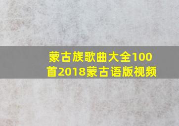 蒙古族歌曲大全100首2018蒙古语版视频