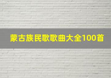 蒙古族民歌歌曲大全100首