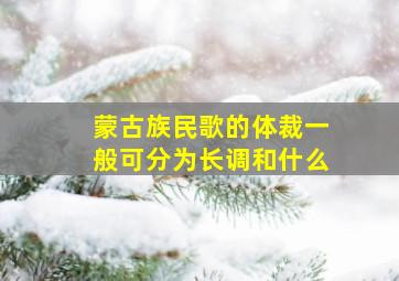 蒙古族民歌的体裁一般可分为长调和什么