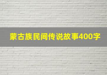 蒙古族民间传说故事400字