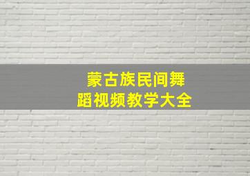 蒙古族民间舞蹈视频教学大全