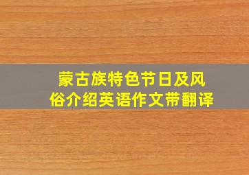 蒙古族特色节日及风俗介绍英语作文带翻译