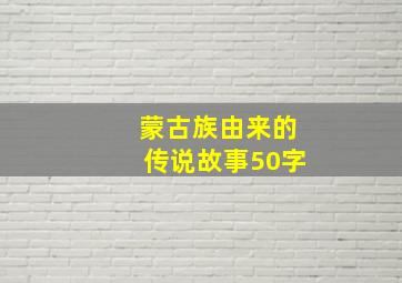 蒙古族由来的传说故事50字