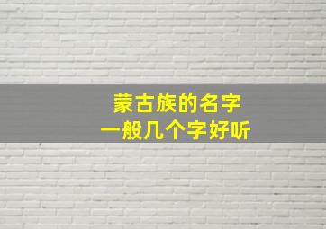 蒙古族的名字一般几个字好听