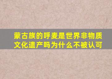 蒙古族的呼麦是世界非物质文化遗产吗为什么不被认可