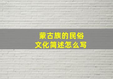 蒙古族的民俗文化简述怎么写