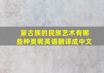 蒙古族的民族艺术有哪些种类呢英语翻译成中文