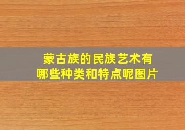 蒙古族的民族艺术有哪些种类和特点呢图片