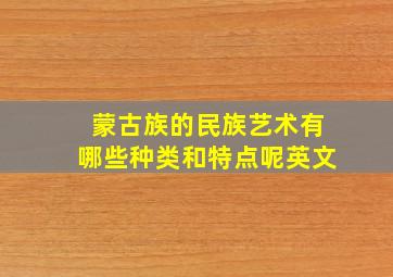 蒙古族的民族艺术有哪些种类和特点呢英文