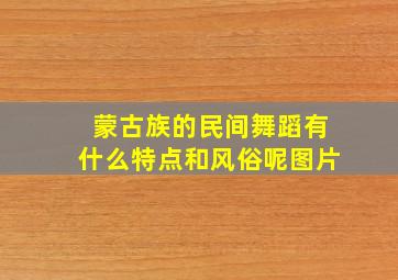 蒙古族的民间舞蹈有什么特点和风俗呢图片