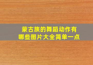 蒙古族的舞蹈动作有哪些图片大全简单一点