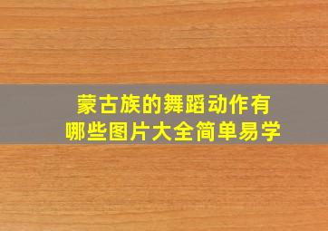 蒙古族的舞蹈动作有哪些图片大全简单易学