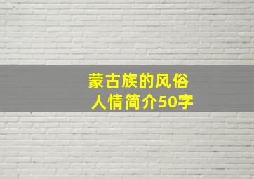 蒙古族的风俗人情简介50字