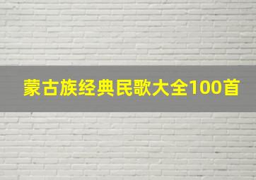 蒙古族经典民歌大全100首