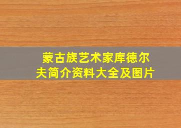 蒙古族艺术家库德尔夫简介资料大全及图片