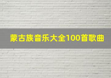 蒙古族音乐大全100首歌曲