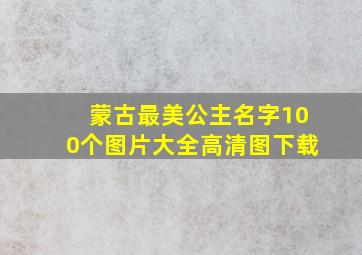 蒙古最美公主名字100个图片大全高清图下载