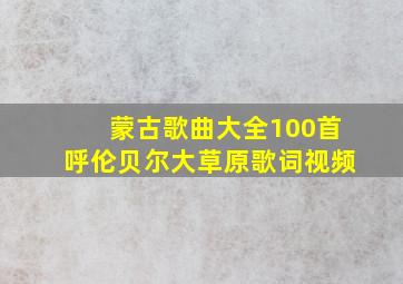 蒙古歌曲大全100首呼伦贝尔大草原歌词视频