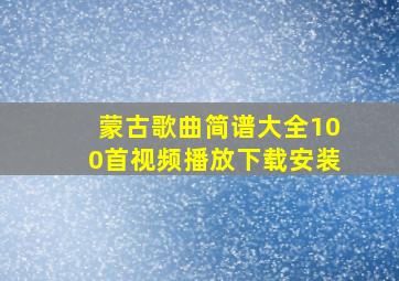 蒙古歌曲简谱大全100首视频播放下载安装