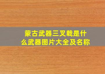 蒙古武器三叉戟是什么武器图片大全及名称