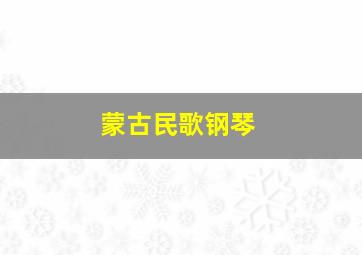 蒙古民歌钢琴