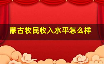 蒙古牧民收入水平怎么样