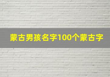 蒙古男孩名字100个蒙古字