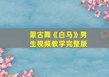 蒙古舞《白马》男生视频教学完整版