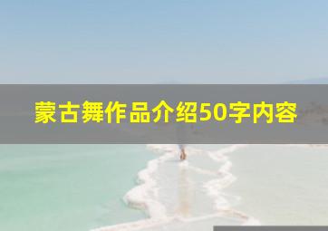 蒙古舞作品介绍50字内容