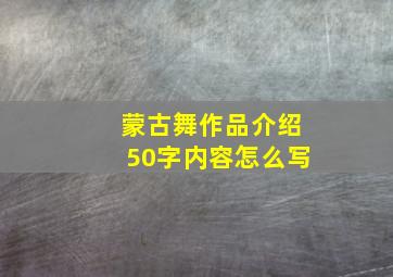 蒙古舞作品介绍50字内容怎么写