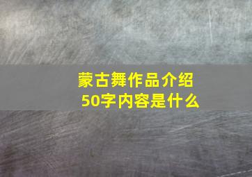 蒙古舞作品介绍50字内容是什么