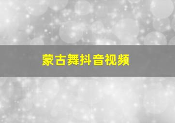 蒙古舞抖音视频