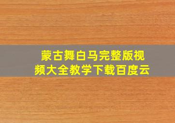 蒙古舞白马完整版视频大全教学下载百度云