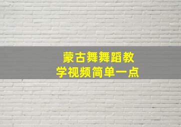 蒙古舞舞蹈教学视频简单一点